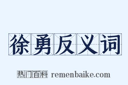 徐勇反义词是什么意思的图片